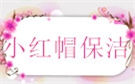 吴忠市小红帽保洁公司